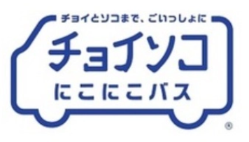 上郷地域バス（チョイソコにこにこバス）の外観